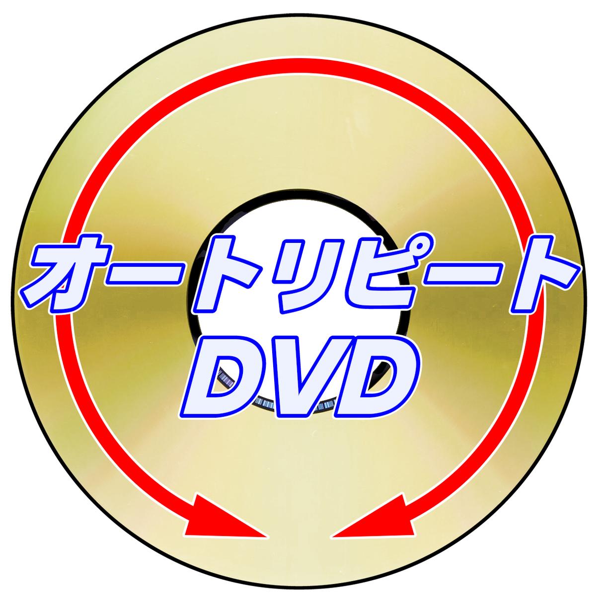 画質に自信あり! DVD作ります 店頭販促やイベント会場に最適なオートリピート付きDVDを制作