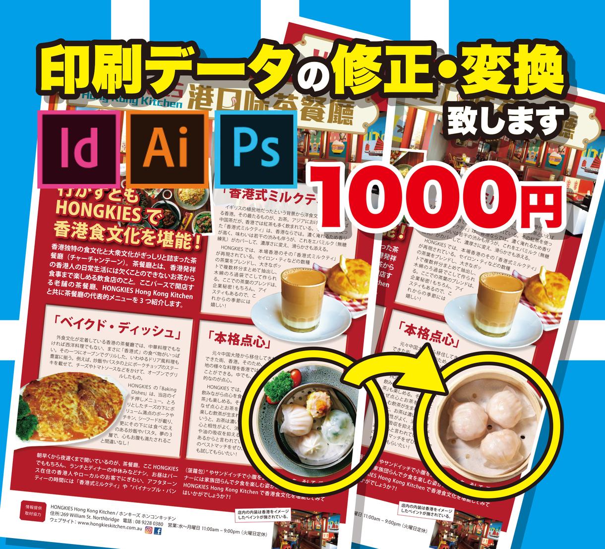 イラストレーター、フォトショップデータの修正します イラレ、フォトショ、インデザインソフトをお持ちでない方