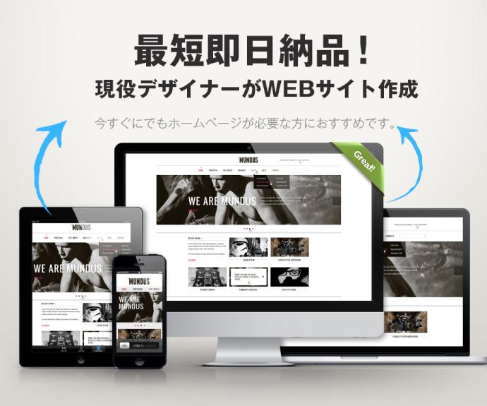 現役デザイナーが【最短即日納品】でサイト作成します 今すぐでにもホームページが必要な方にお勧めです。