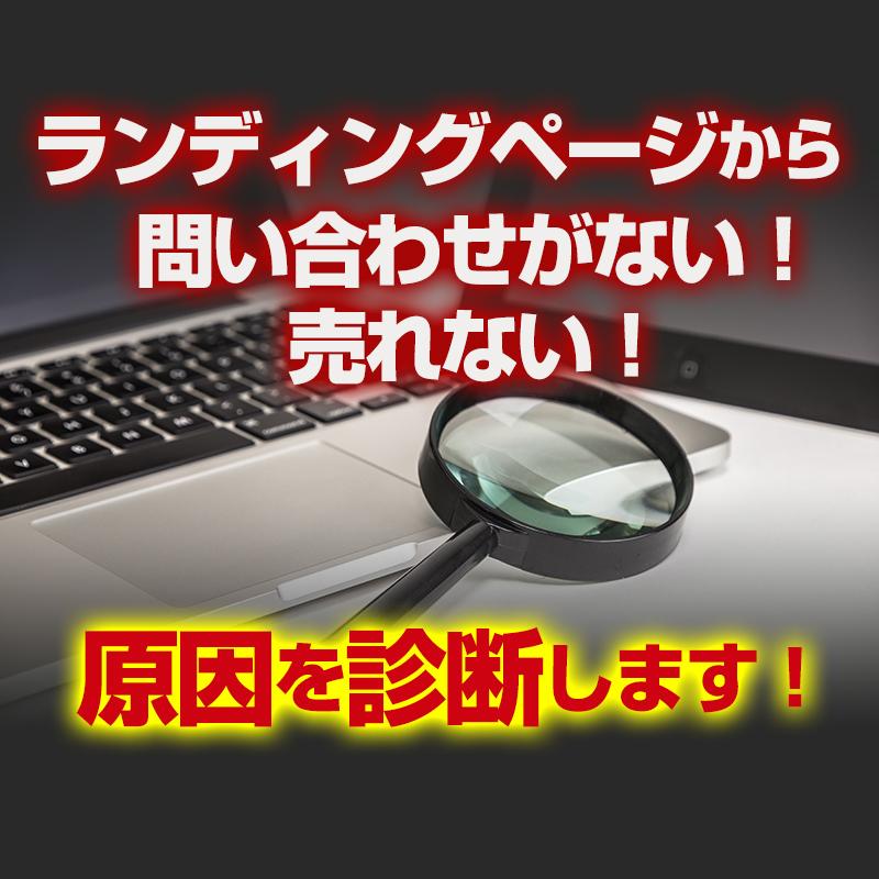 ランディングページの効果がない原因を診断します 改善した!と喜びの声を多数いただいています!