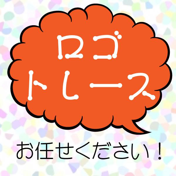 【即日!】ロゴ・イラストのトレースし拡大/縮小しても劣化しないデータ納品