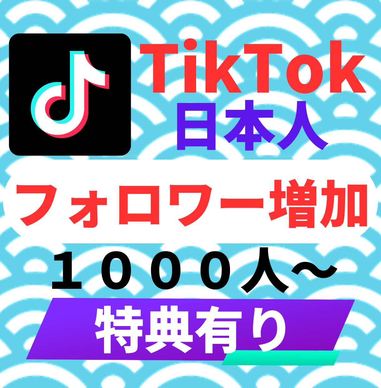 TikTokのフォロワーを1000人～増加させます ティックトック日本人フォロワー5000人まで増！お得な特典有 SNSマーケティング