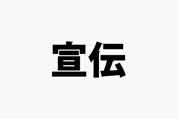50万人へ宣伝します 宣伝・集客・認知向上をお手伝いします。 イメージ1