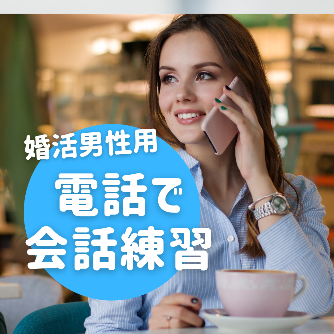 プロの女性婚活カウンセラーと「会話練習」できます フィードバック付で効率よく会話上達できる！ | 話し方・アドバイス | ココナラ