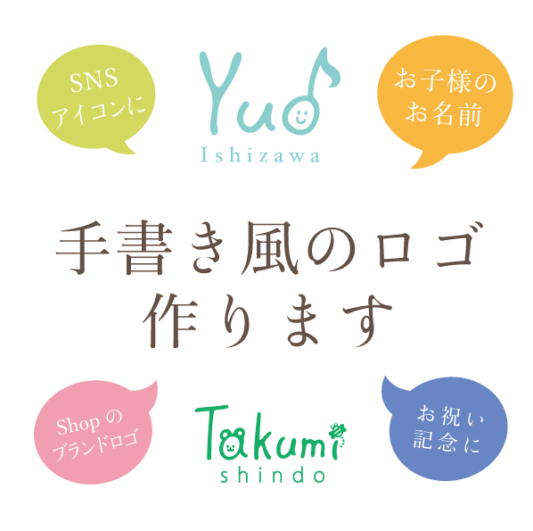 あなたのお名前を心を込めてロゴにいたします 世界に一つあなただけのお名前ロゴ イメージ1