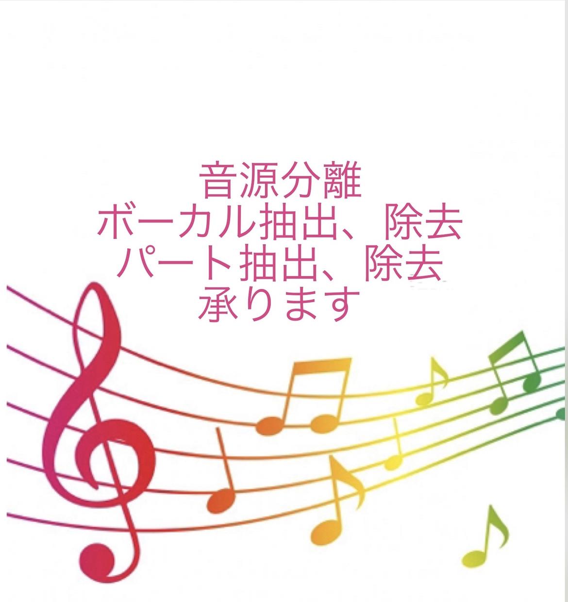 音源分離 ボーカル セリフの抽出や除去をします 楽器の耳コピ カラオケver アニメのセリフ 音声の編集 加工 ココナラ