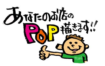 あなたのお店のPOP描きます!!!!!