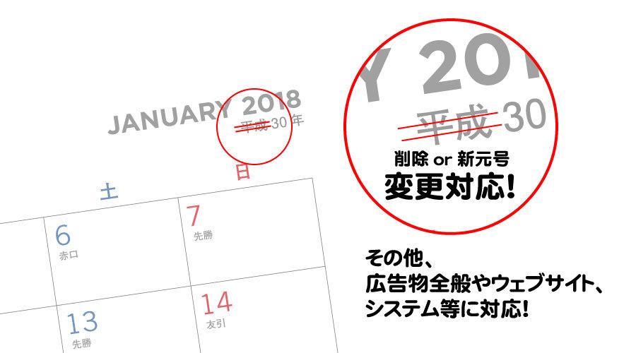 平成を修正。様々な分野で新元号変更に対応します カレンダー等の印刷物、広告、ウェブ、訂正ハンコ…様々な用途に