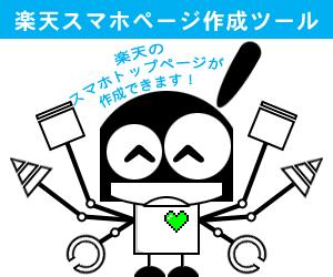 Excelで簡単!スマホトップページが作成できます 【楽天対応】商品IDなどの設定だけでHTML作成。