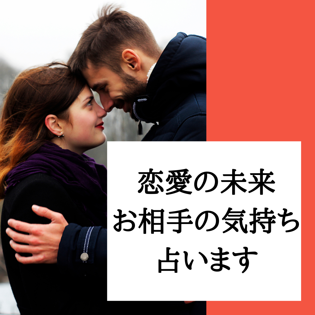 恋愛の未来 お相手の気持ち占います 男性目線でアドバイス 秘密の恋愛も 恋愛 ココナラ