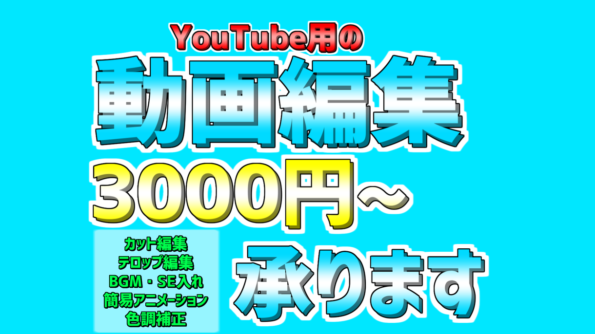 Youtubeの動画編集 ゲーム実況等 承ります 動画投稿を始めたいけど 編集ができない方におすすめ 動画の編集 加工 ココナラ