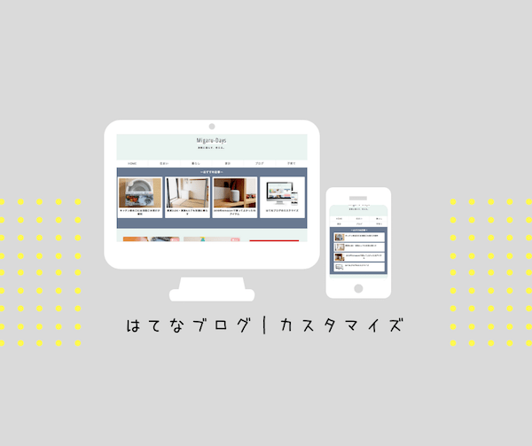 はてなブログの部分カスタマイズを承ります 好きな機能を選んで設置。費用はかかった分だけ!