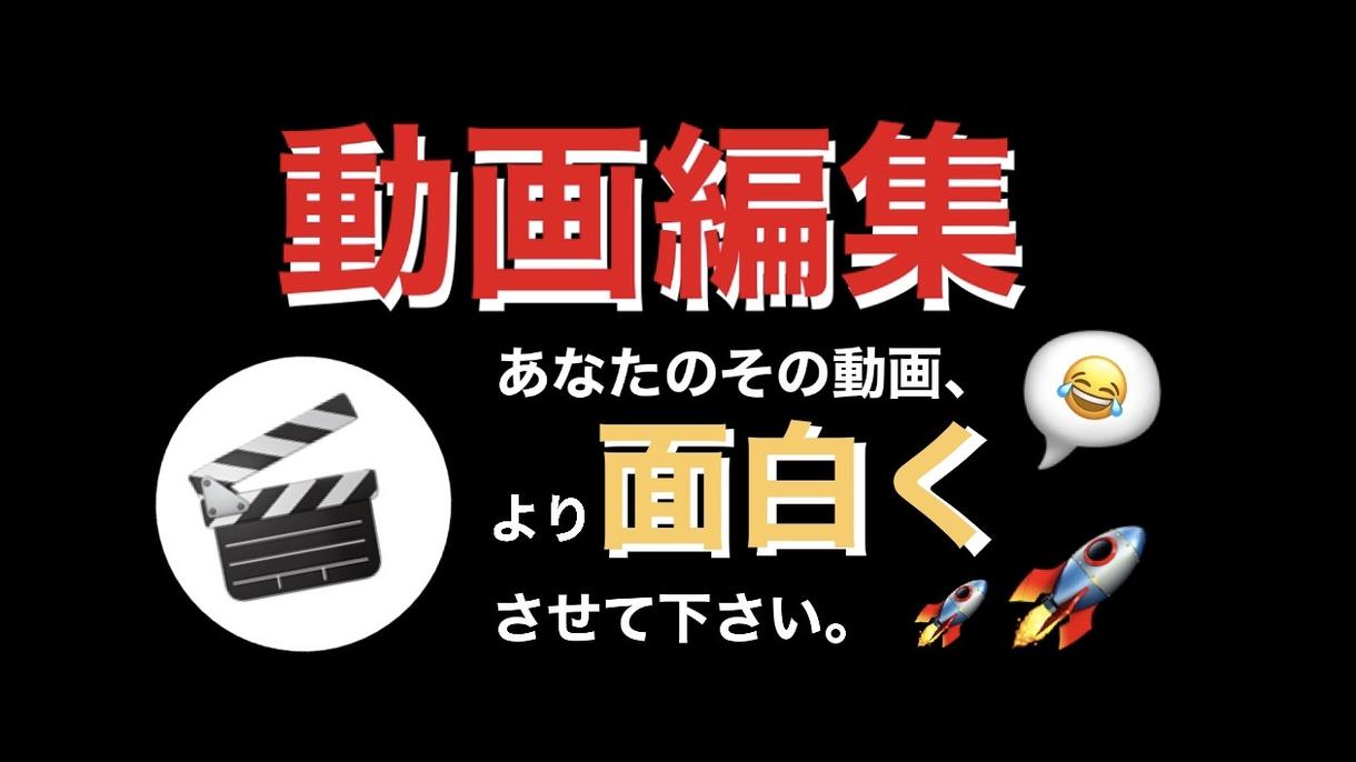 動画編集代行:あなたの動画素材を必ず面白くします YouTube投稿特化型編集:テロップ・効果音お任せください