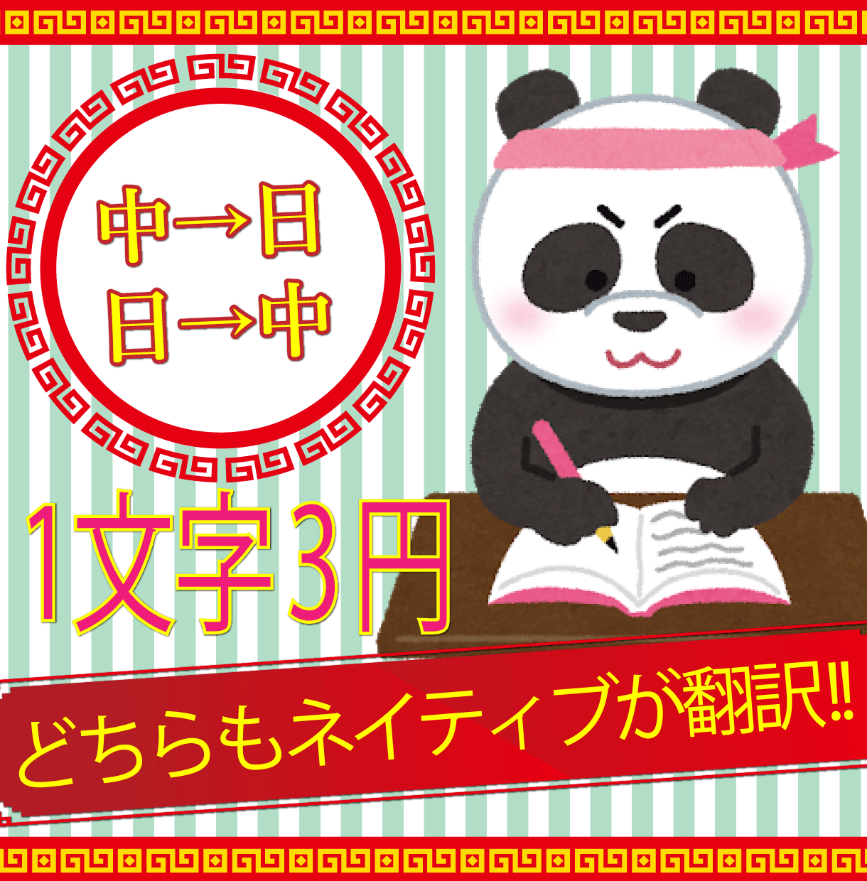 日→中、中→日翻訳します どちらもネイティブ！1文字3円で、日→中、中→日翻訳します！ イメージ1