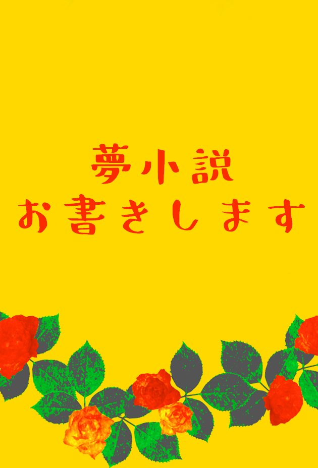 あなたの夢小説お書きします ご依頼に沿って夢小説をお書きします 小説 書籍販売 完成品 ココナラ
