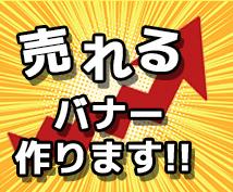 オシャレなバナー、売れるバナー製作します 広告バナーやホームページバナーを作成します!