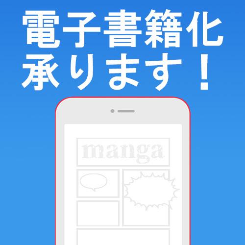 コミック 電子書籍を制作代行承ります コミック原稿データを電子書籍に(epub・mobi)
