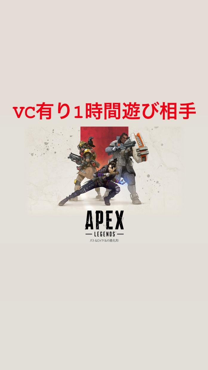 APEX一緒にプレイします 好きな時間帯にゲームお付き合いします。