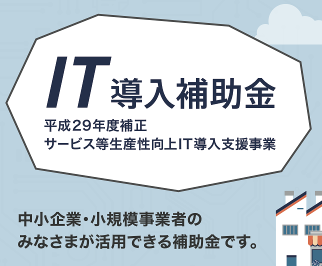 ホームページを「IT導入補助金」活用で作成致します 新規でホームページや通販サイトの作成をご検討中の方必見!!