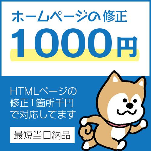 1箇所1,000円でホームページ修正します ホームページ修正が1ページ1,000円〜対応可能
