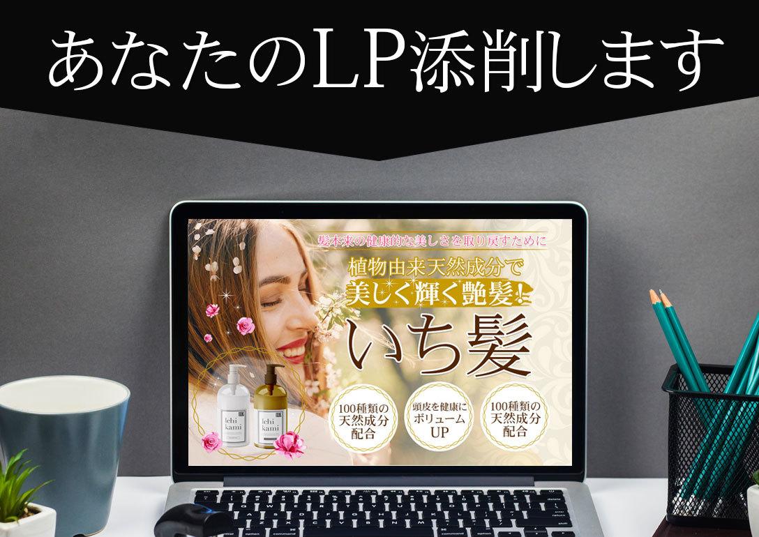 デザイナー、個人事業主さん向け!LP添削します デザインスクール所属経験あり!その経験を踏まえて添削します!
