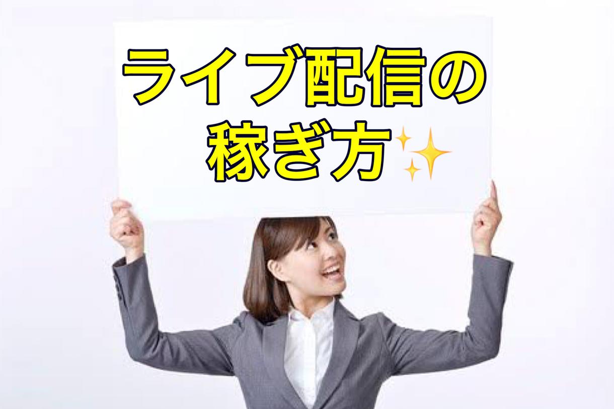 ライブ配信アプリで私が稼いだ方法教えます 副業でのライブ配信アプリの技術、やり方