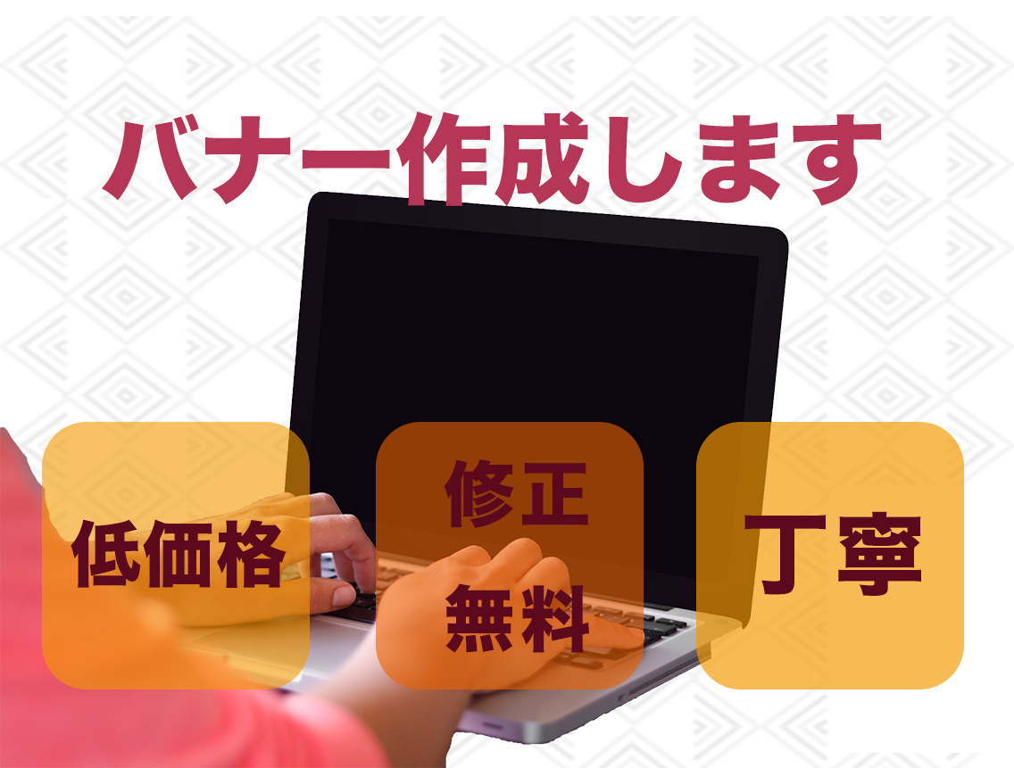 広告用のバナーを作成します ママ目線で柔軟かつ丁寧に対応します