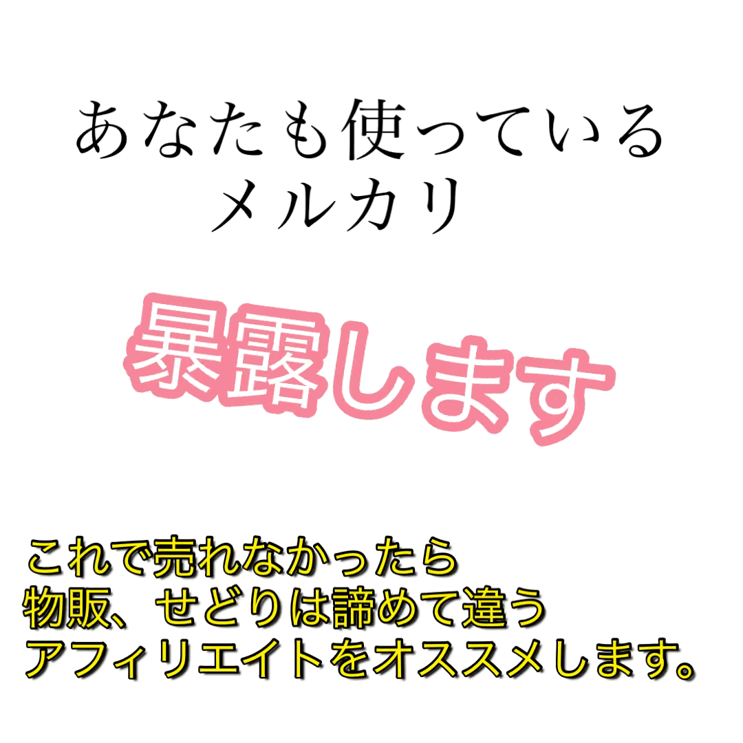 低コストで出来る物販ノウハウを暴露します 皆さんも使った事のあるメルカリの売上げが変わります イメージ1