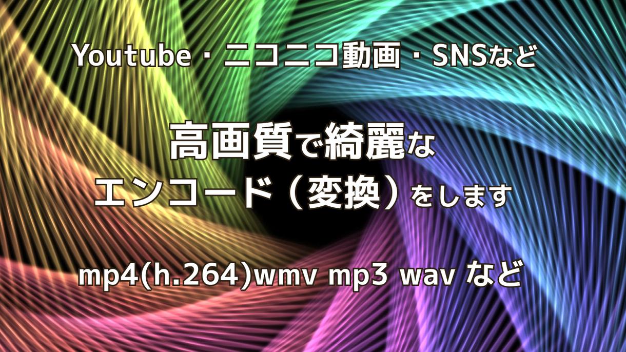 プロが動画音声ファイルのエンコード(変換)行います mp4、MOV、wmv、mp3など様々なフォーマットに対応