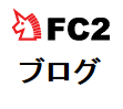 FC2ブログ、シーサーブログの表示くずれ修正やサイトデザイン修正などを行います。