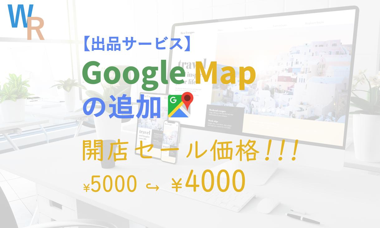 GoogleMapの追加を致します * 詳細なマップを追加して訪問者の満足度を上げませんか?