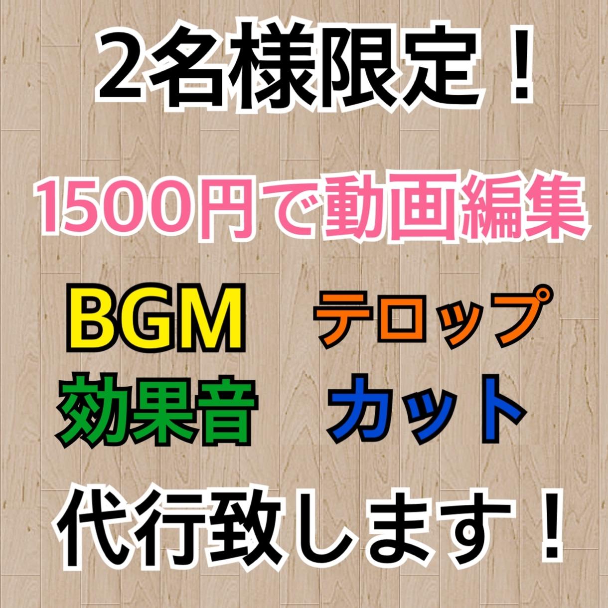 初回2名様限定!格安で動画編集承ります 初回限定2名様のみに特別価格で動画編集代行致します。