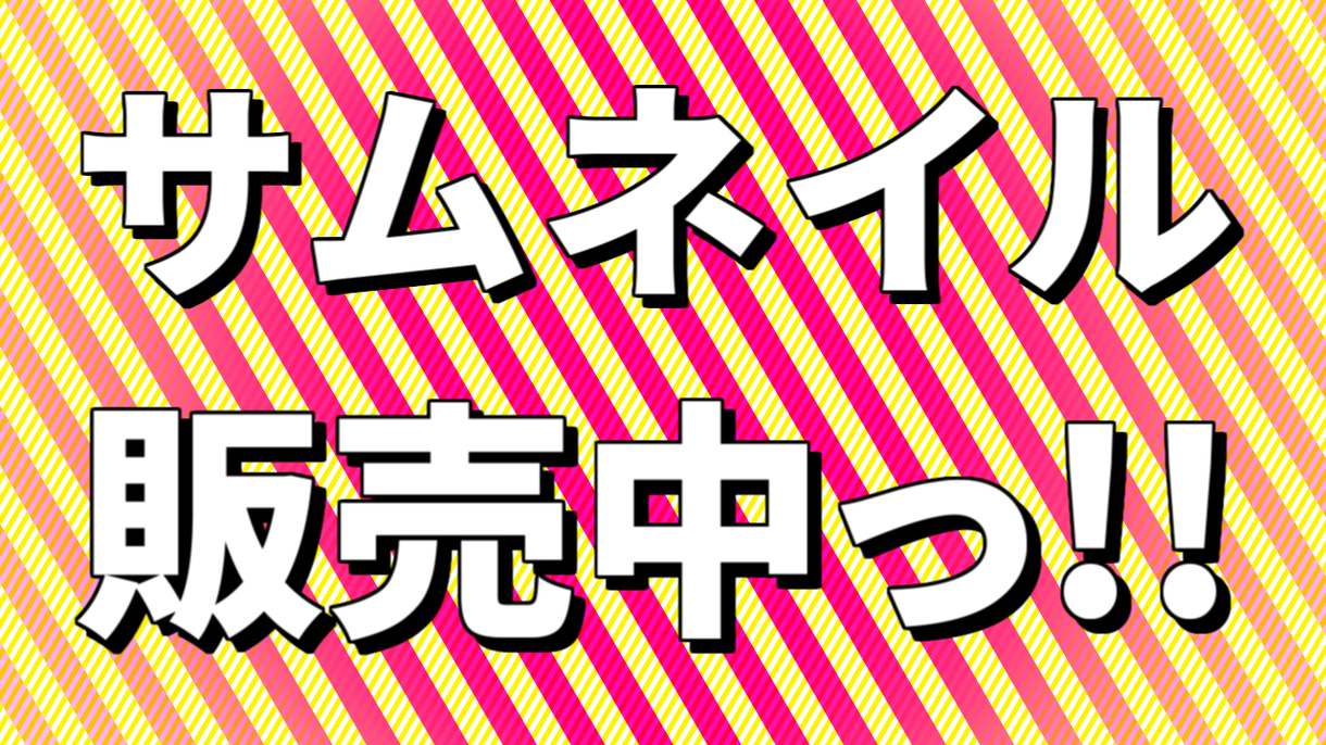 Youtubeの動画サムネイル等のさくせいをします Youtubeで動画を投稿したい人の為のサービスです。