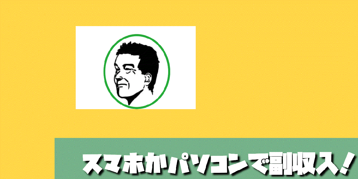 今から副業を始めたい方へ方法教えます スマホで始められるポチポチ作業 イメージ1