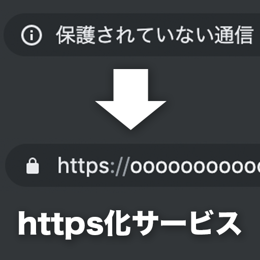 ホームページのhttps化をします 無料SSL、有料SSL問わず様々なレンタルサーバに対応!