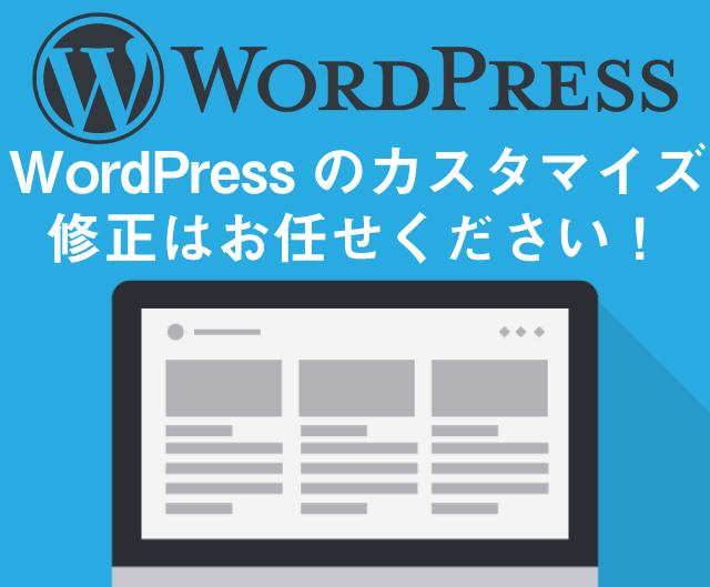 即日対応/WordPress修正・お悩み解決します ワードプレスのカスタマイズや修正ならお任せ下さい!
