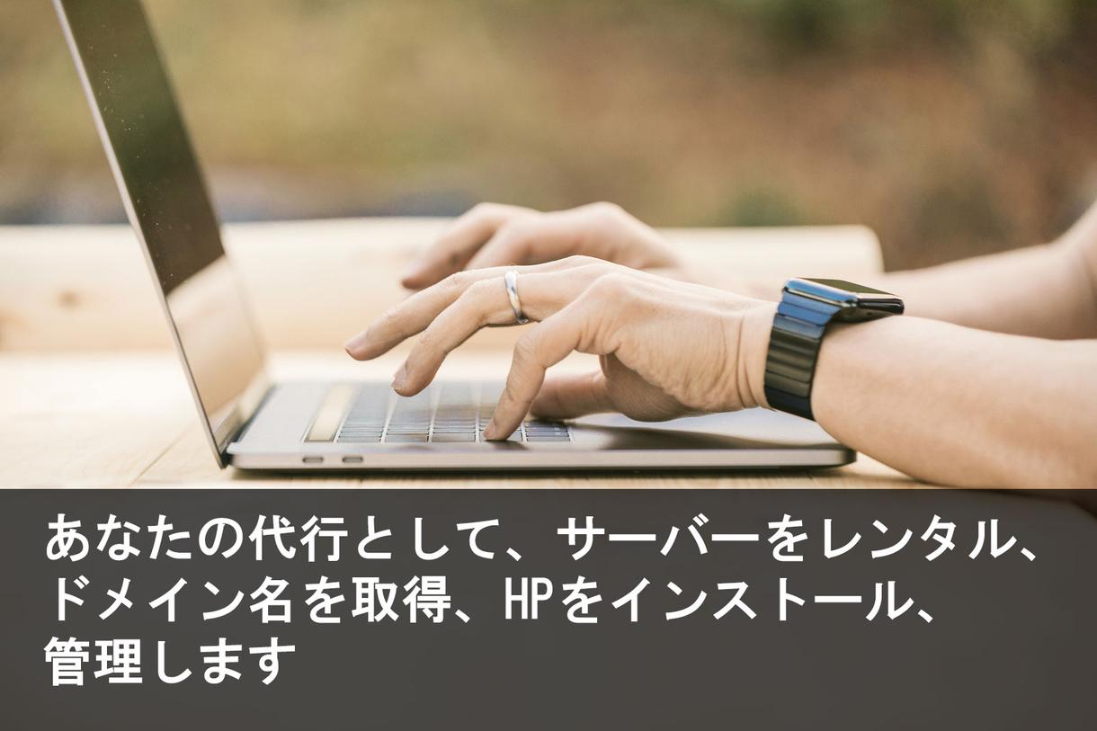 サーバーをレンタル、サイトを設置します ★あなたの代行として、サーバーのレンタル、サイトを設置します