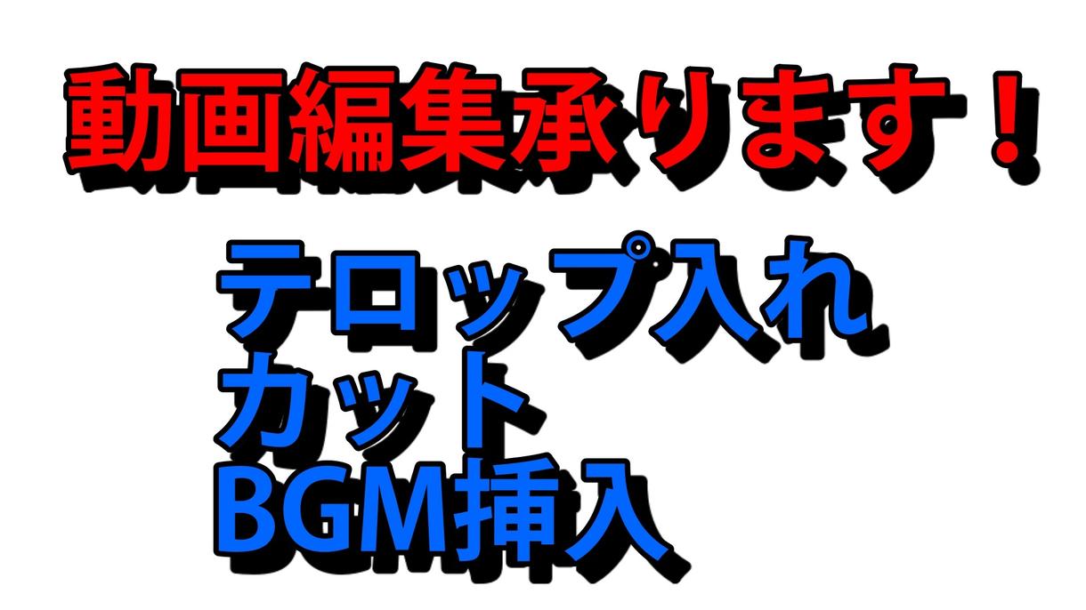 動画編集 動画のテロップ(字幕)入れなど代行します テロップ入れやカット、BGM挿入など代行いたします。