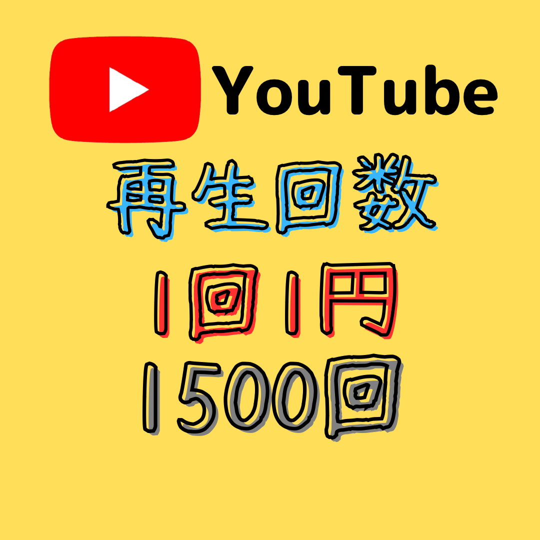 再生回数1500回になるまで拡散します YouTube再生回数をお手軽に増やしたい方へ★ YouTube・動画マーケティング ココナラ