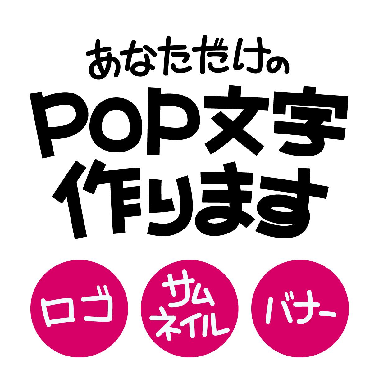 可愛いあなただけのpop文字作ります 手書きpopのような可愛いタイトル ロゴで注目度up その他 デザイン ココナラ
