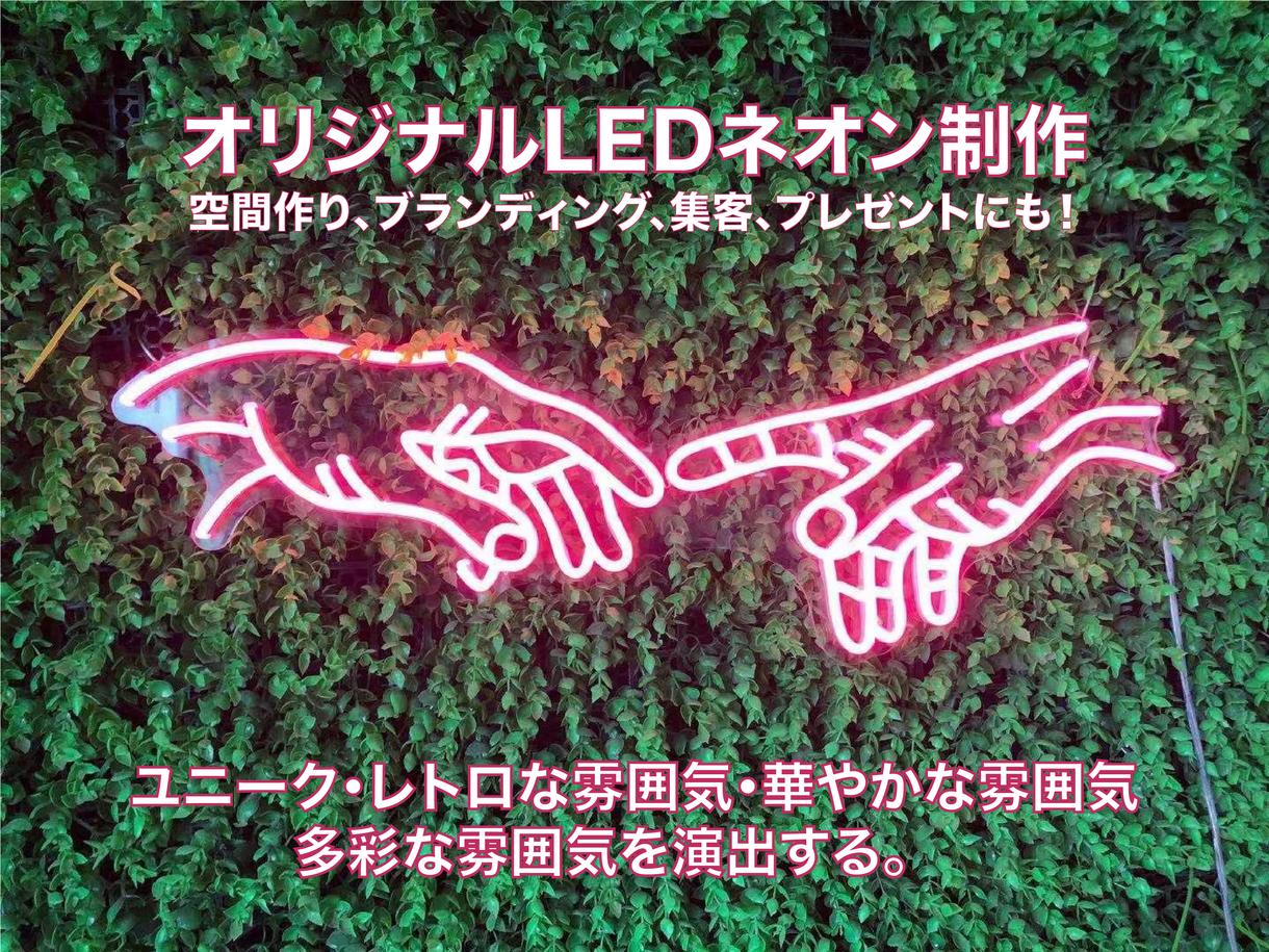 オリジナルLEDネオンサインを制作いたします 空間作り、ブランディング、集客、プレゼントにも! | オリジナルグッズ販売 | ココナラ