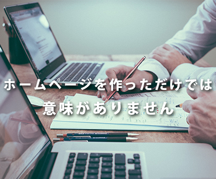 信頼感ある、集客見込めるホームページ作成します サイトから集客アップを目指します!