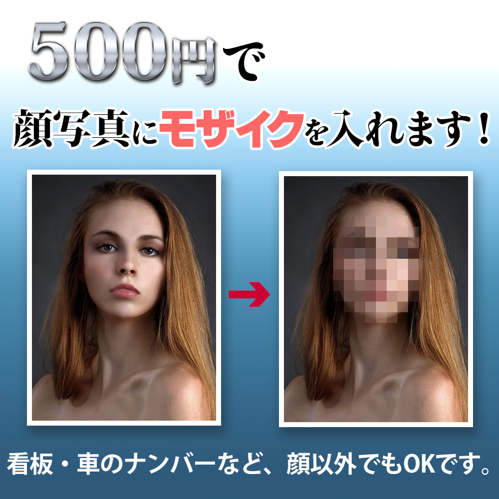 顔写真にモザイク入れます フェイスブックやSNSで顔を知られたくない貴方に!