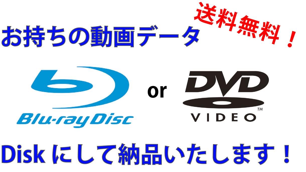 動画データをDVD ブルーレイにして納品いたします 送料無料! 大切な思い出をご家庭のテレビで