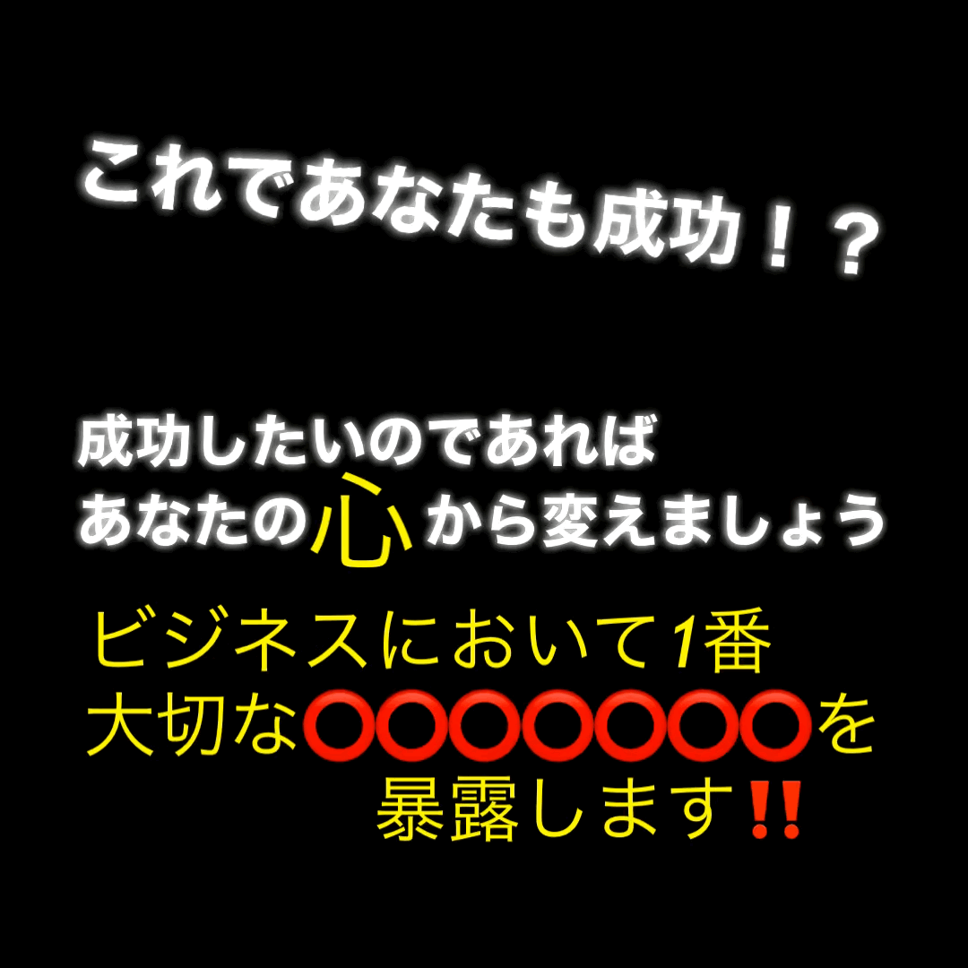 成功者共通のマインドセットを暴露します これであなたも成功への大きな大きな1歩‼️ イメージ1