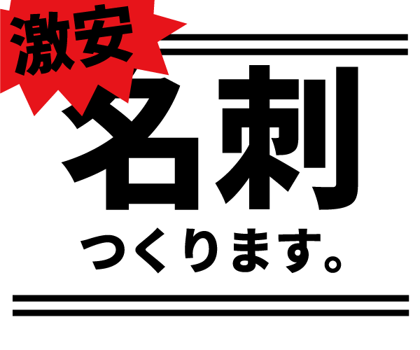 激安！名刺デザイン承ります とにかく安い！設定できる最低価格です！！ イメージ1