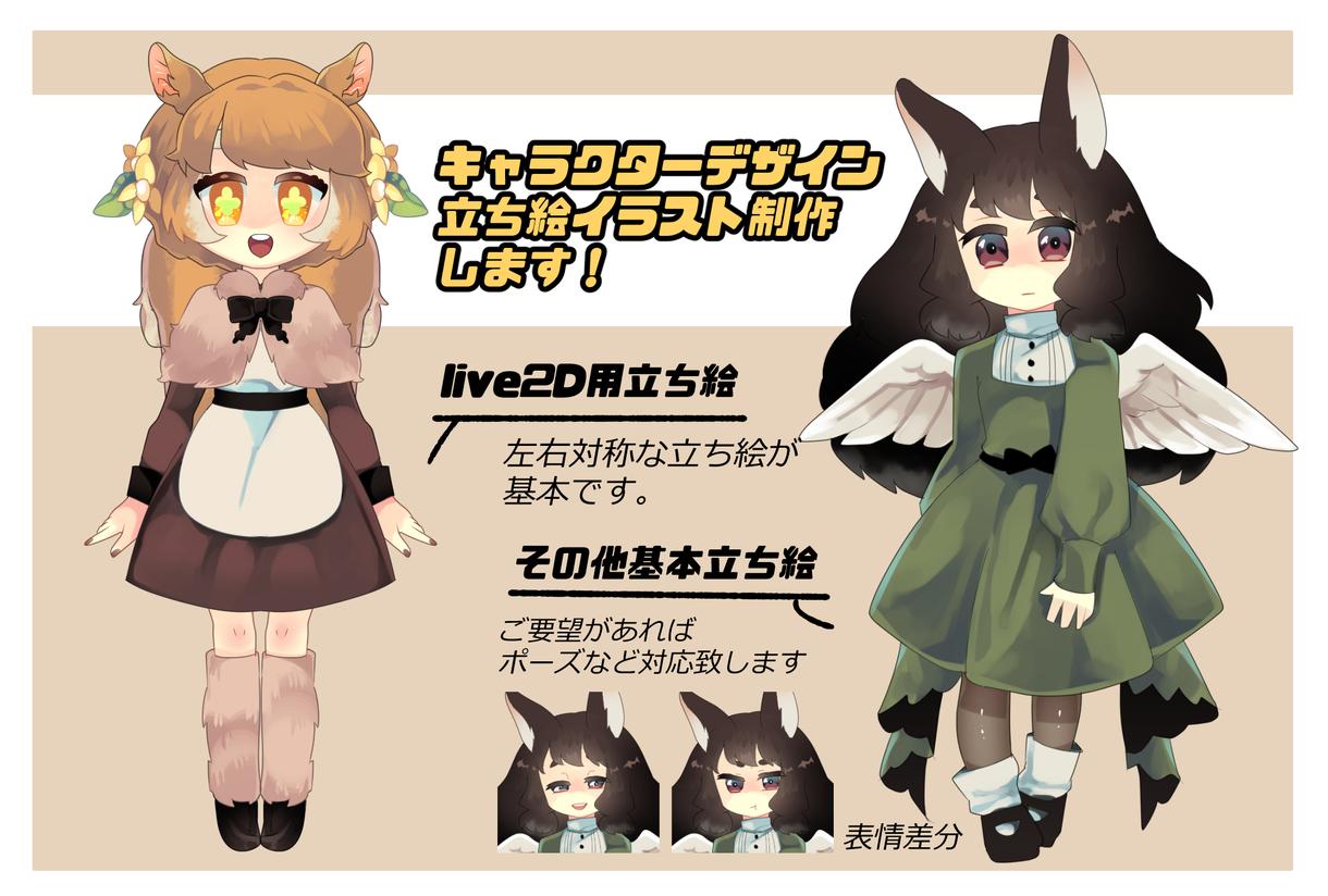 キャラクターデザイン、立ち絵イラスト制作します 既存~1からデザイン対応します。live2D用データも