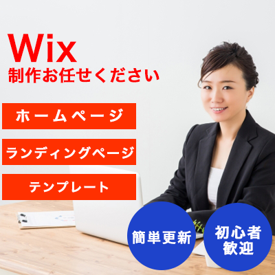 WixでHP/LP 制作・更新・修正します ホームページ/ランディングページ/カスタマイズ