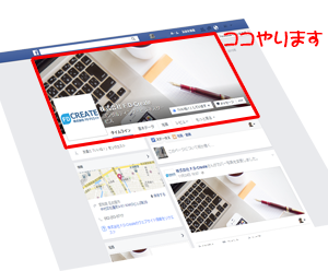【好評継続決定!】Facebookカバー画像デザイン承ります