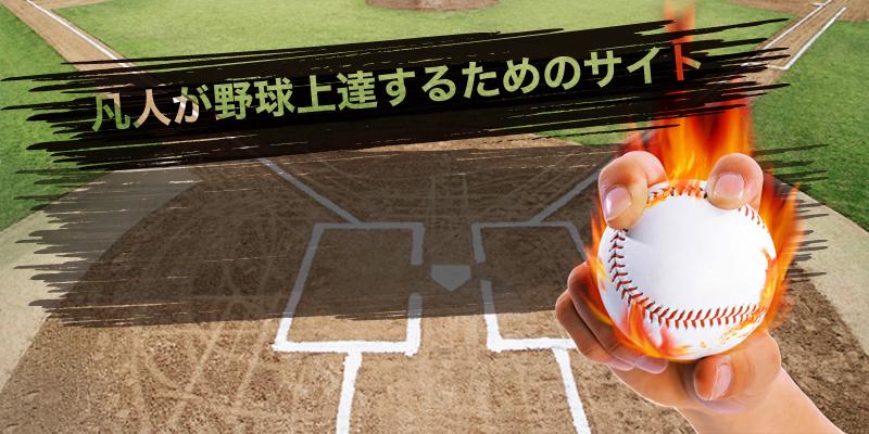 なかなか野球が上達しない方へその近道を教えます 最短距離での野球上達ノウハウを伝授します